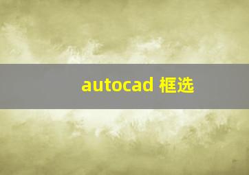 autocad 框选